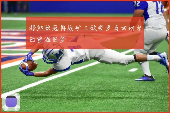 穆帅欧冠再战矿工欲带罗马回切尔西重温旧梦