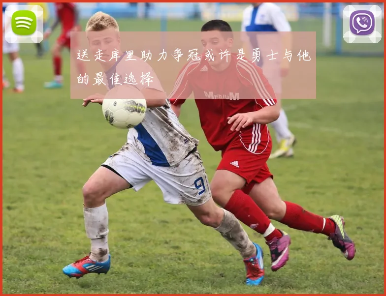 送走库里助力争冠或许是勇士与他的最佳选择