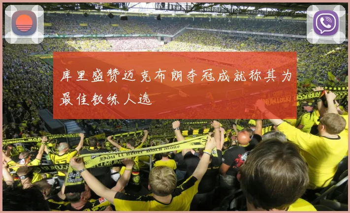 库里盛赞迈克布朗夺冠成就称其为最佳教练人选