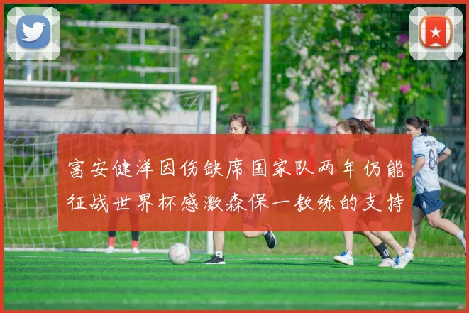 富安健洋因伤缺席国家队两年仍能征战世界杯感激森保一教练的支持与信任