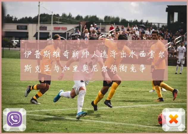 伊普斯维奇新帅人选浮出水面索尔斯克亚与加里奥尼尔领衔竞争