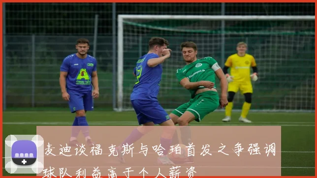麦迪谈福克斯与哈珀首发之争强调球队利益高于个人薪资