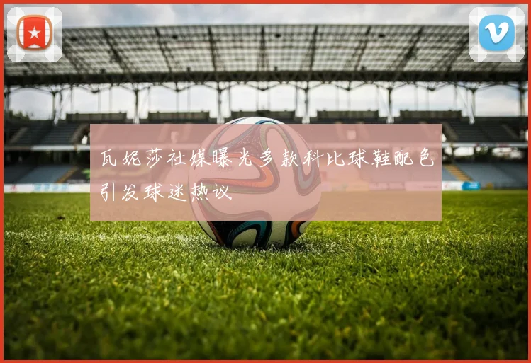 瓦妮莎社媒曝光多款科比球鞋配色引发球迷热议