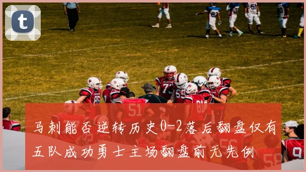 马刺能否逆转历史0-2落后翻盘仅有五队成功勇士主场翻盘前无先例