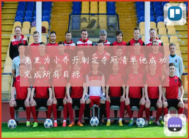 老里为小乔丹制定夺冠清单他成功完成所有目标